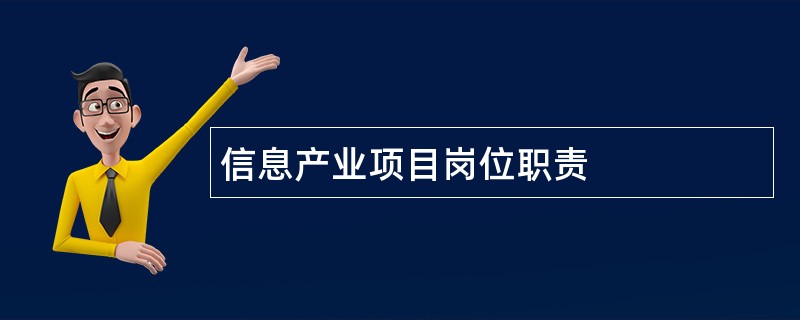 信息产业项目岗位职责