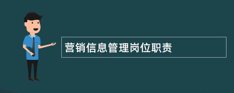 营销信息管理岗位职责