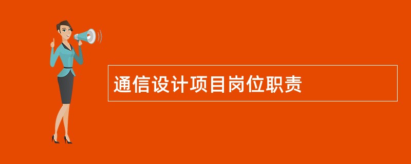 通信设计项目岗位职责