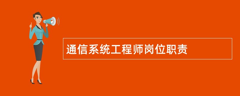 通信系统工程师岗位职责