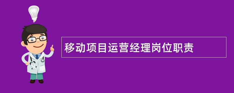 移动项目运营经理岗位职责