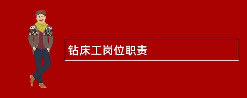 钻床工岗位职责