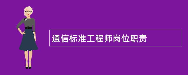 通信标准工程师岗位职责