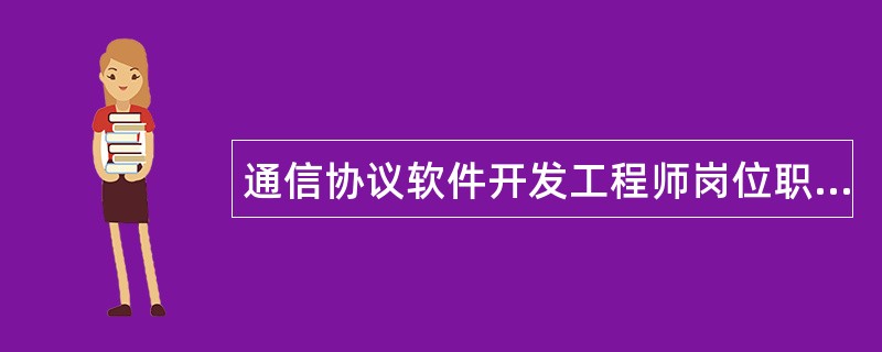 通信协议软件开发工程师岗位职责