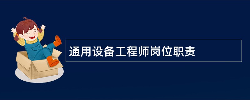 通用设备工程师岗位职责