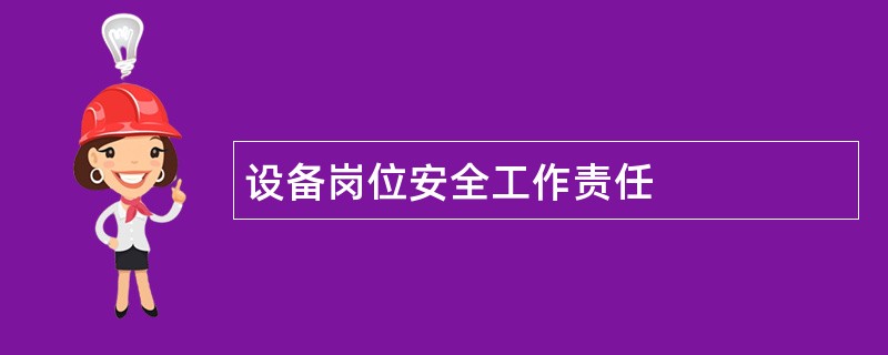 设备岗位安全工作责任