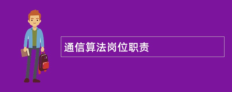 通信算法岗位职责