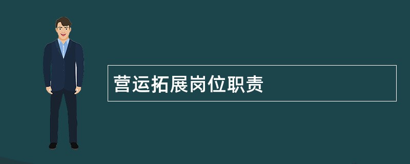 营运拓展岗位职责