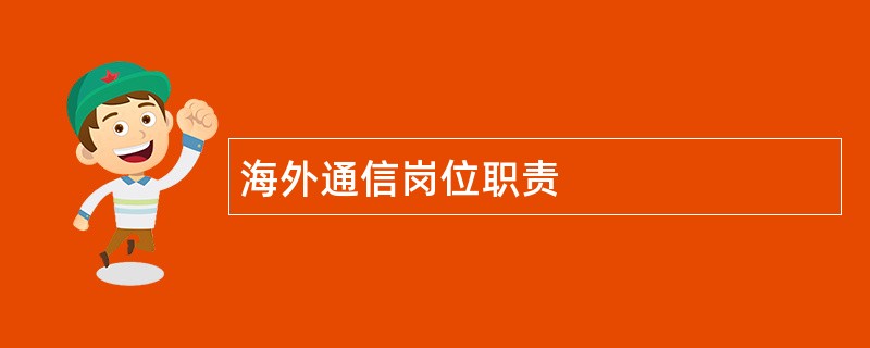 海外通信岗位职责