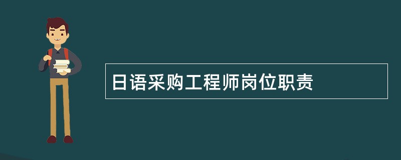 日语采购工程师岗位职责