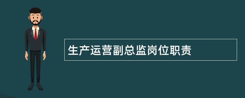 生产运营副总监岗位职责