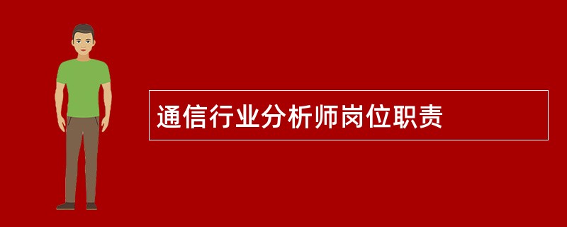 通信行业分析师岗位职责