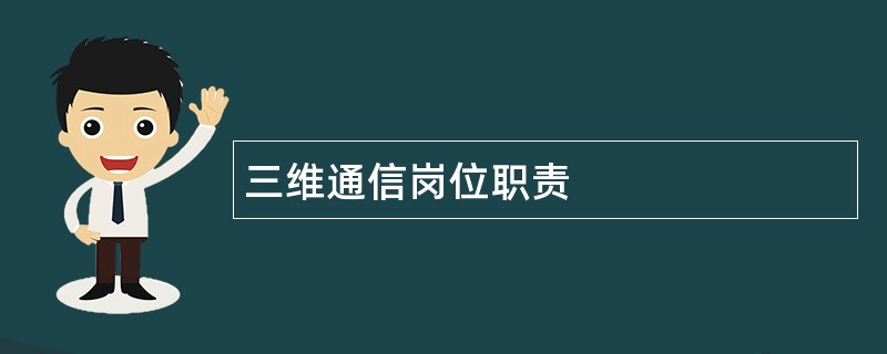 三维通信岗位职责