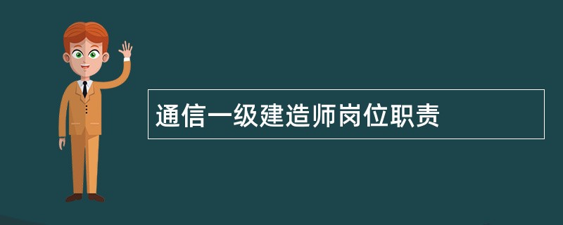 通信一级建造师岗位职责