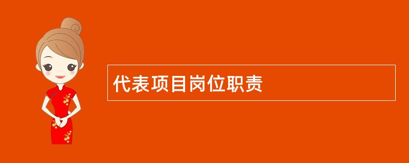 代表项目岗位职责