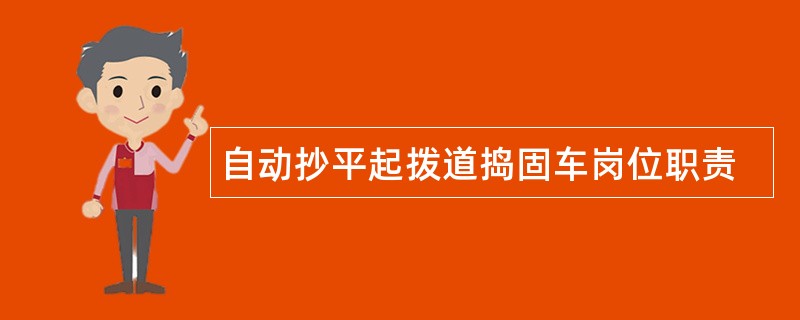 自动抄平起拨道捣固车岗位职责