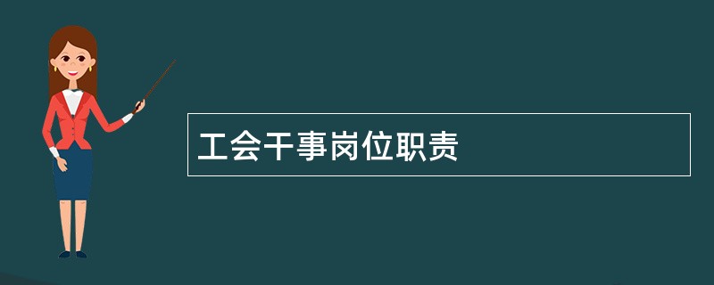 工会干事岗位职责