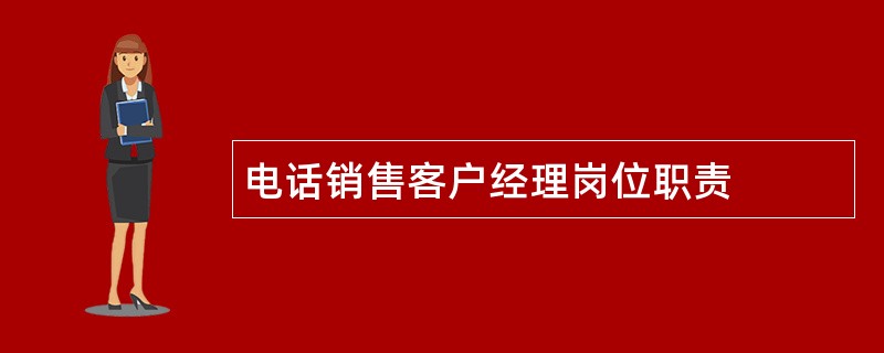 电话销售客户经理岗位职责