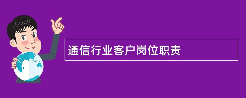 通信行业客户岗位职责