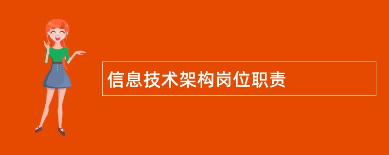 信息技术架构岗位职责