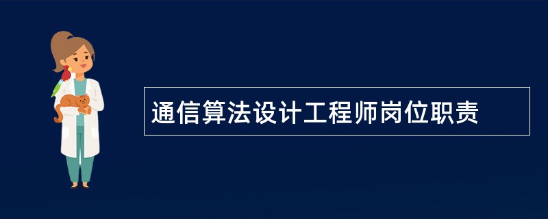 通信算法设计工程师岗位职责