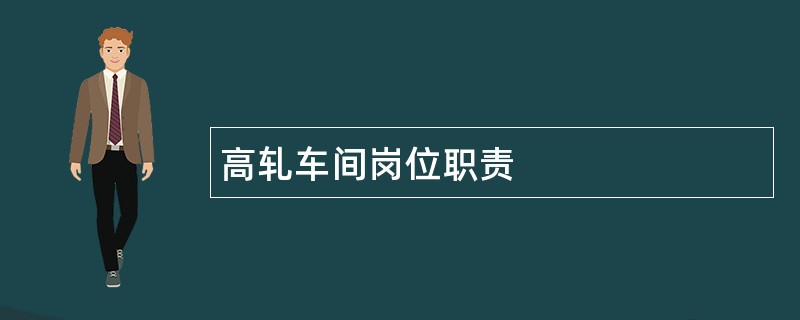 高轧车间岗位职责