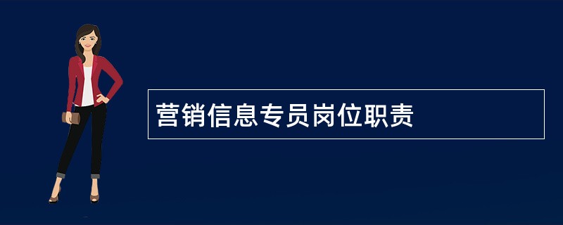 营销信息专员岗位职责