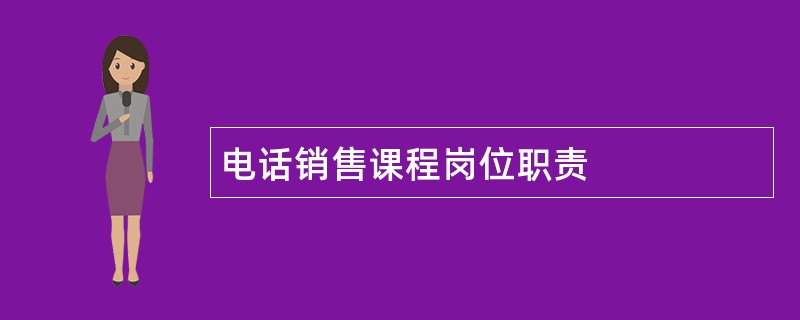 电话销售课程岗位职责