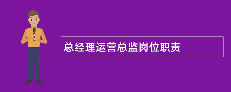 总经理运营总监岗位职责