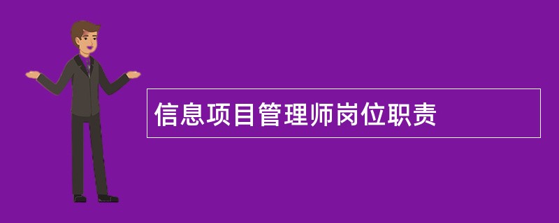 信息项目管理师岗位职责