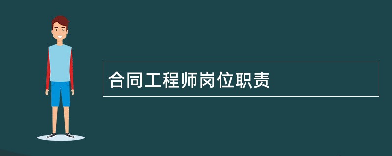 合同工程师岗位职责