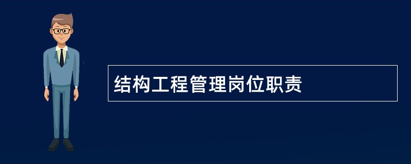 结构工程管理岗位职责