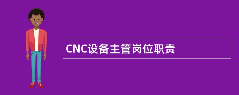 CNC设备主管岗位职责