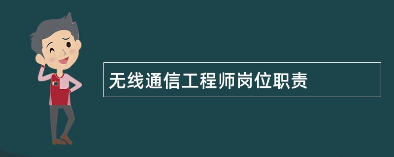 无线通信工程师岗位职责