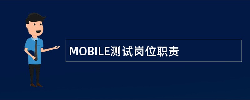 MOBILE测试岗位职责