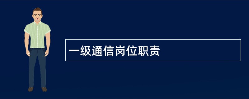 一级通信岗位职责