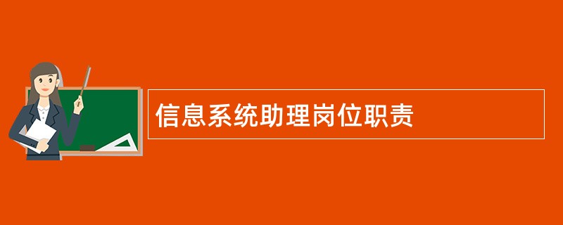 信息系统助理岗位职责