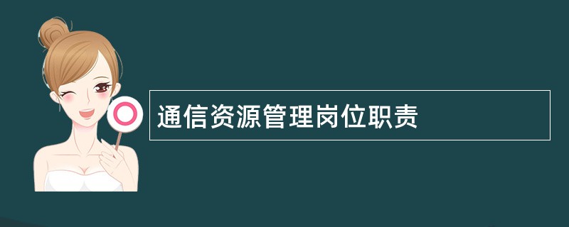 通信资源管理岗位职责