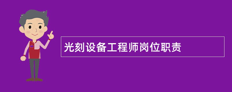 光刻设备工程师岗位职责