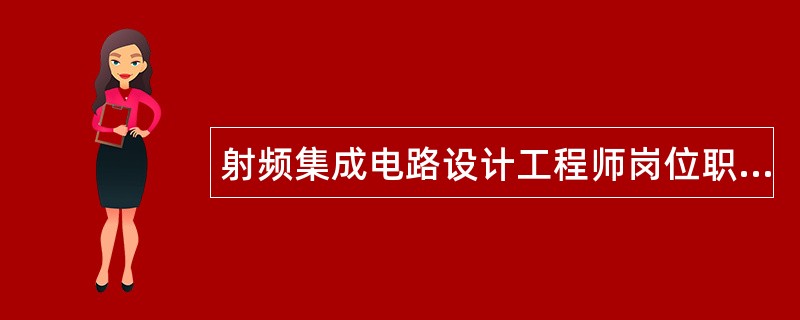 射频集成电路设计工程师岗位职责