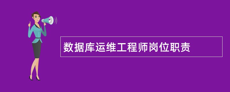 数据库运维工程师岗位职责