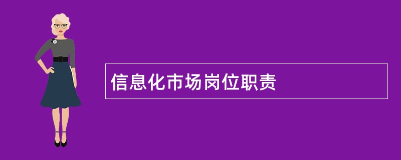 信息化市场岗位职责