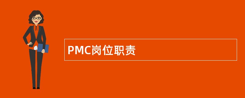 PMC岗位职责
