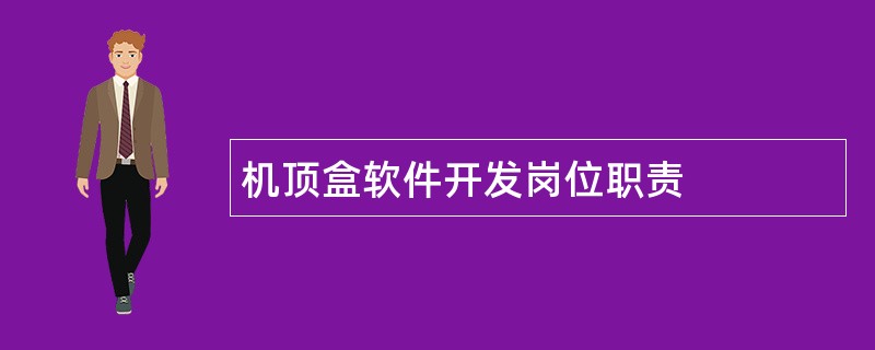 机顶盒软件开发岗位职责