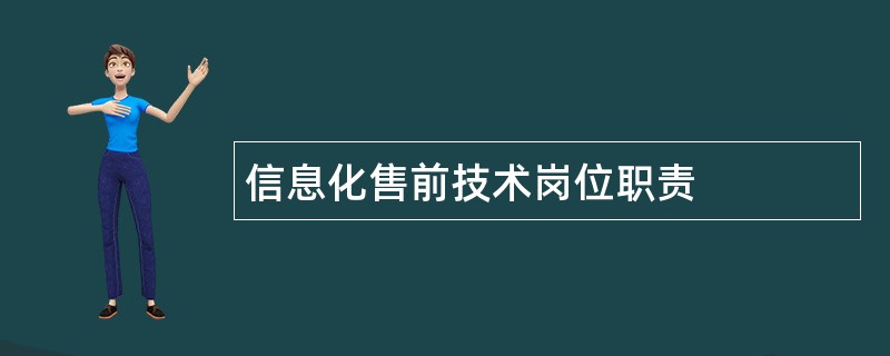 信息化售前技术岗位职责