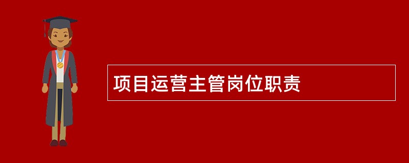 项目运营主管岗位职责