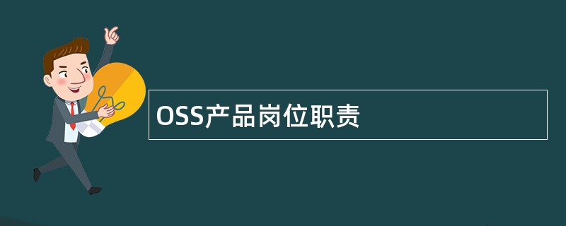 OSS产品岗位职责