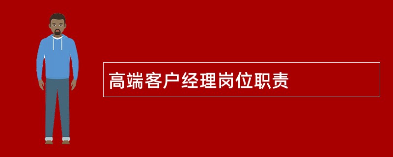 高端客户经理岗位职责