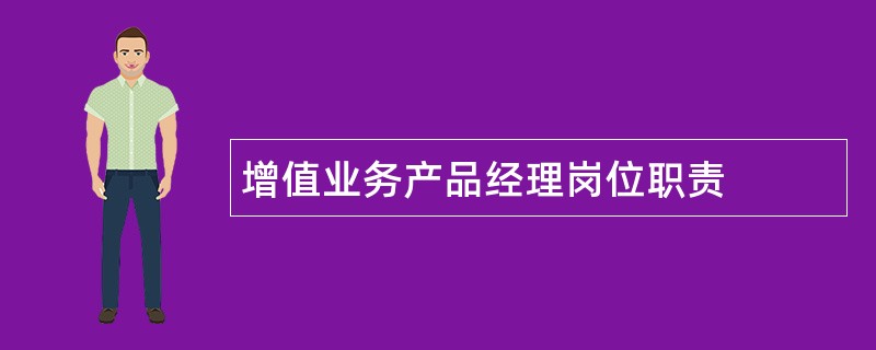 增值业务产品经理岗位职责