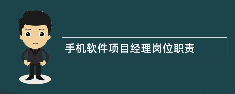 手机软件项目经理岗位职责